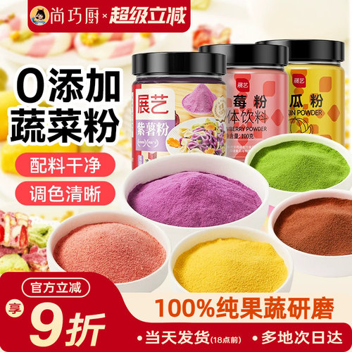 展艺果蔬粉家用烘焙天然色素
