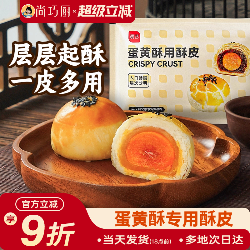 展艺蛋黄酥酥皮半成品烘焙材料