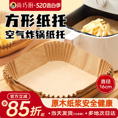 展艺空气炸锅专用纸托盘食品级