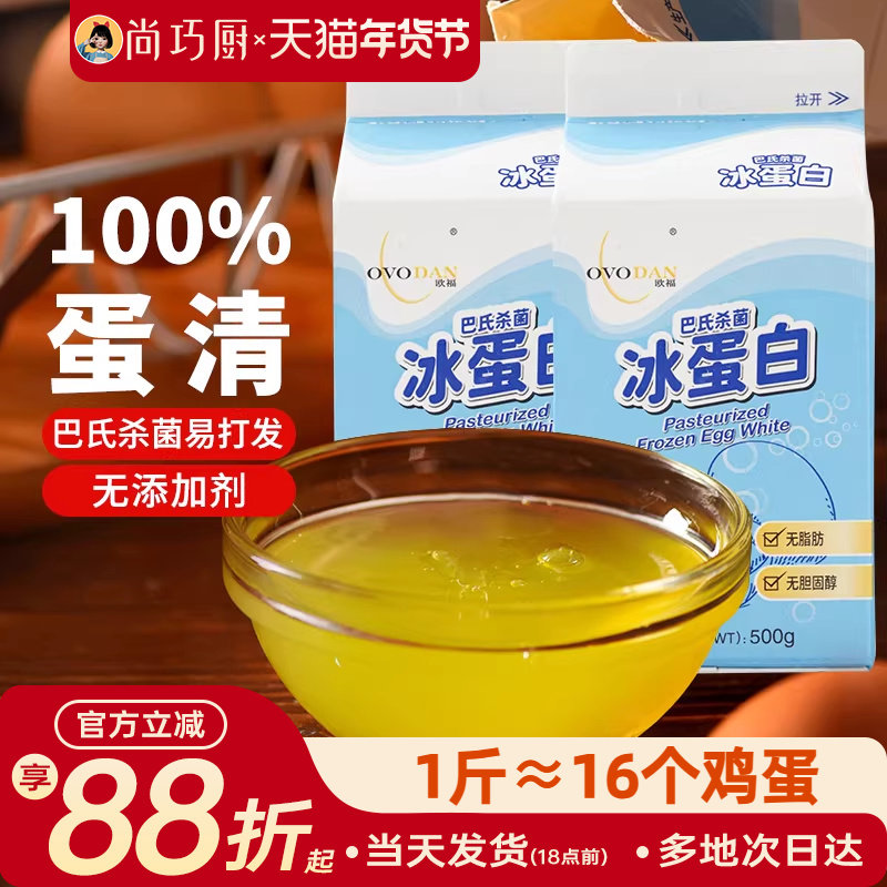 尚巧厨-欧福冰蛋液蛋清液500g*2 冰蛋白纯鸡蛋清鸡蛋液健身烘焙用