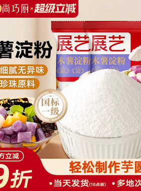 展艺木薯淀粉200g食用做芋圆珍珠烘焙奶茶专用家用糯米麻薯粉小包