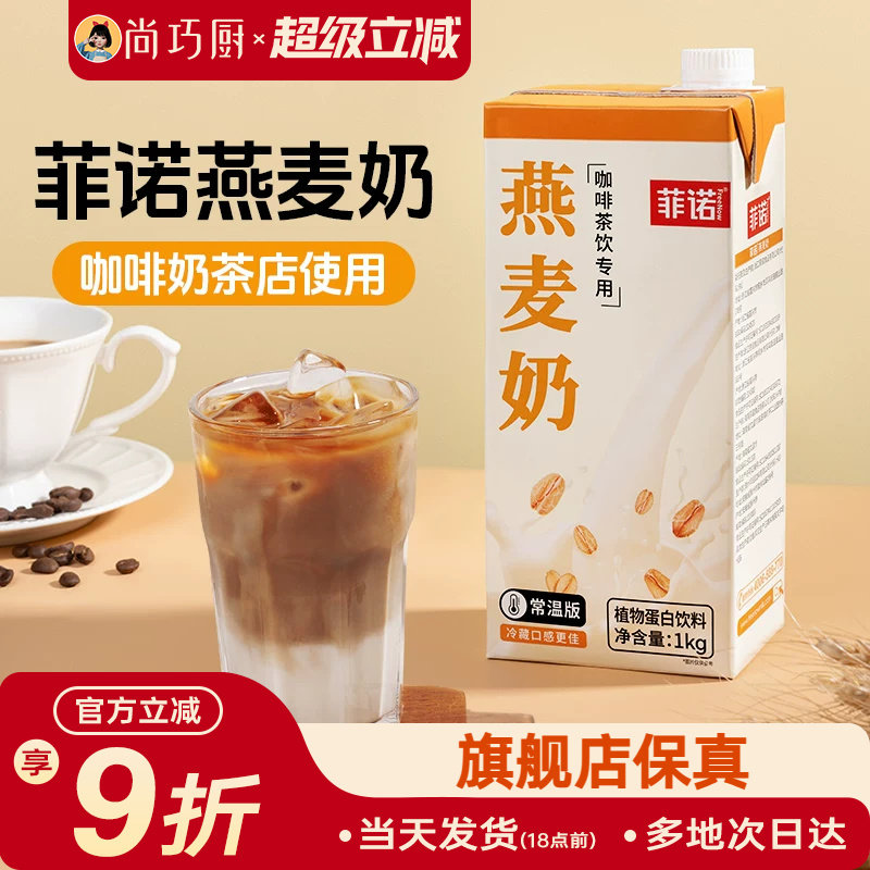 菲诺燕麦奶1kg盒装整箱早餐奶拿铁咖啡伴侣专用商用植物奶燕麦饮图片