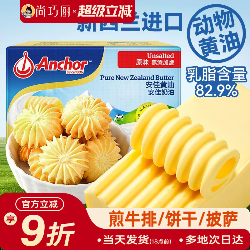 尚巧厨-安佳黄油454g淡味家用动物黄油煎牛排饼干雪花酥烘焙专用
