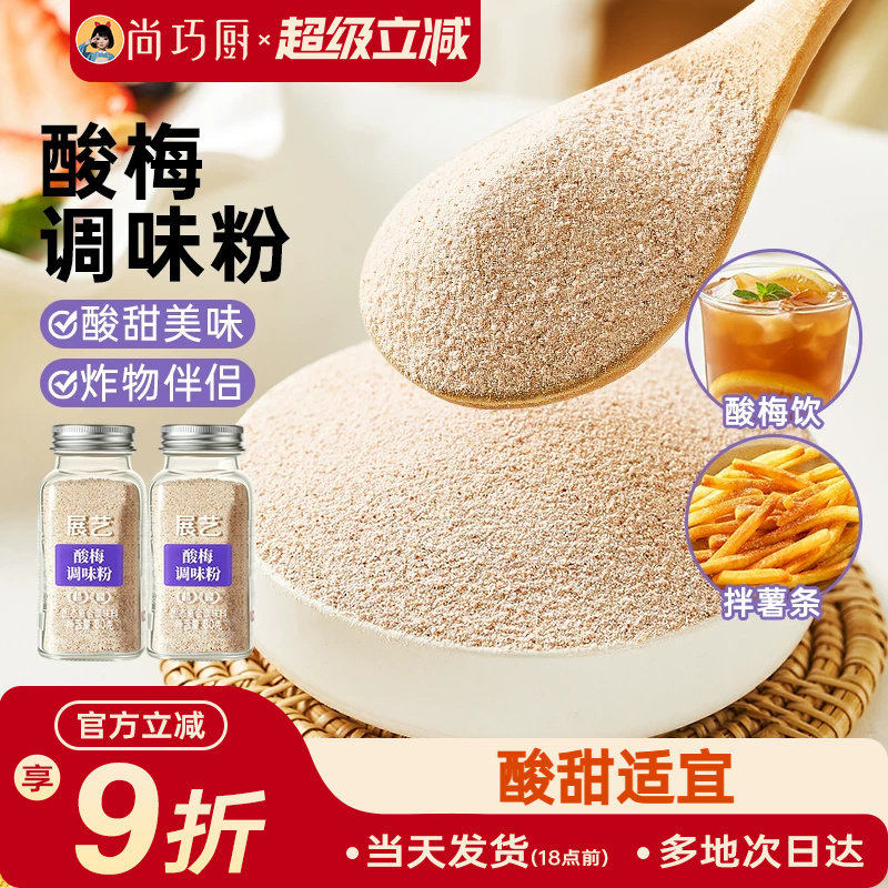 展艺酸梅粉酸甜可口陈皮粉炸鸡地瓜条撒粉辣椒盐话梅粉调味粉专用