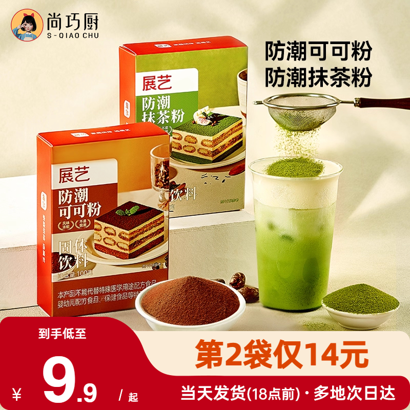 展艺防潮可可粉抹茶烘焙蛋糕生巧克力冲饮冰皮月饼奶茶材料专家用