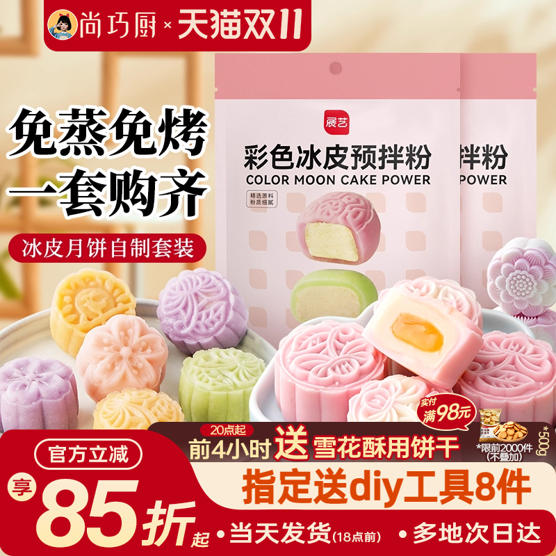 巧厨冰皮月饼预拌粉自制全套材料