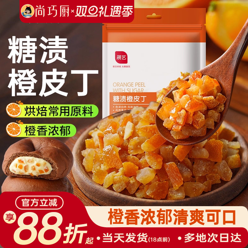 展艺糖渍橙皮丁陈皮桔皮干阿胶糕面包粒橘皮丁月饼烘焙专用原材料