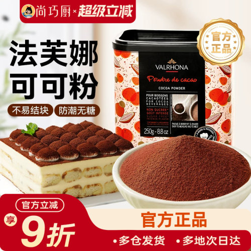 尚巧法芙娜250g家用高脂可可粉