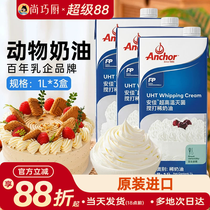 动物稀奶油安佳淡奶油1L*3