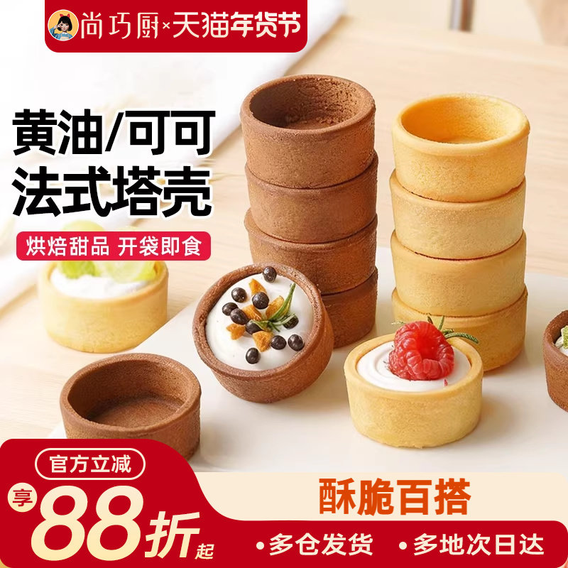 展艺黄油可可玲珑塔壳圣诞水果坚果法式塔壳挞底模具挞底半成品,粮油调味/速食/干货/烘焙,蛋挞原料,淘宝优惠券,粉丝福利购,淘宝优惠卷