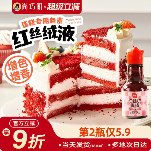 展艺红丝绒精华液烘焙专用香精