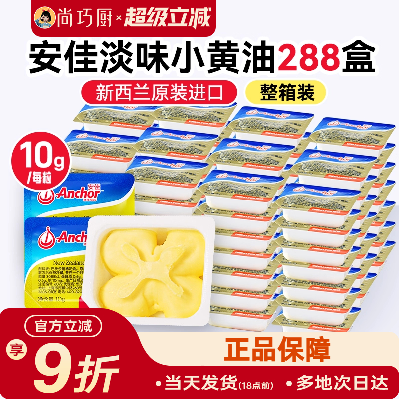 安佳淡味动物黄油10g*288