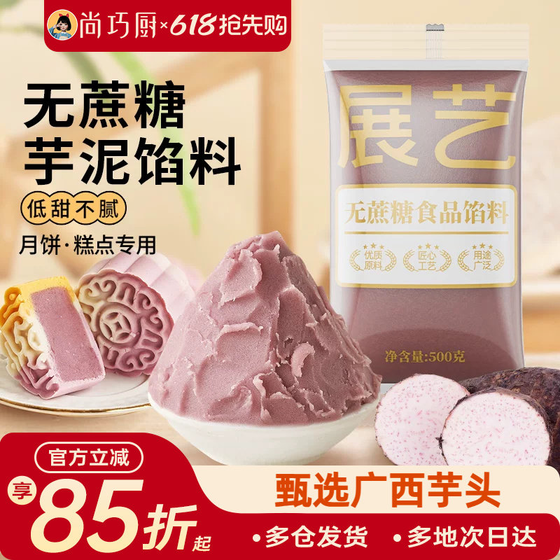 展艺芋泥馅料冰皮月饼馅料烘焙家用商用芋头馅广式桃山皮烘焙材料