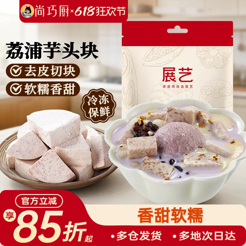 展艺荔浦芋头块烘焙馅料粉糯甜品烘焙专用芋头糕点小吃传统美食