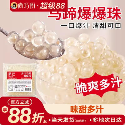 展艺马蹄爆爆珠商用芋圆