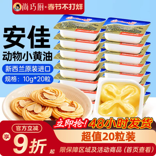 安佳淡味小黄油粒10g*20粒小包烘焙煎牛排专用家用进口动物黄油