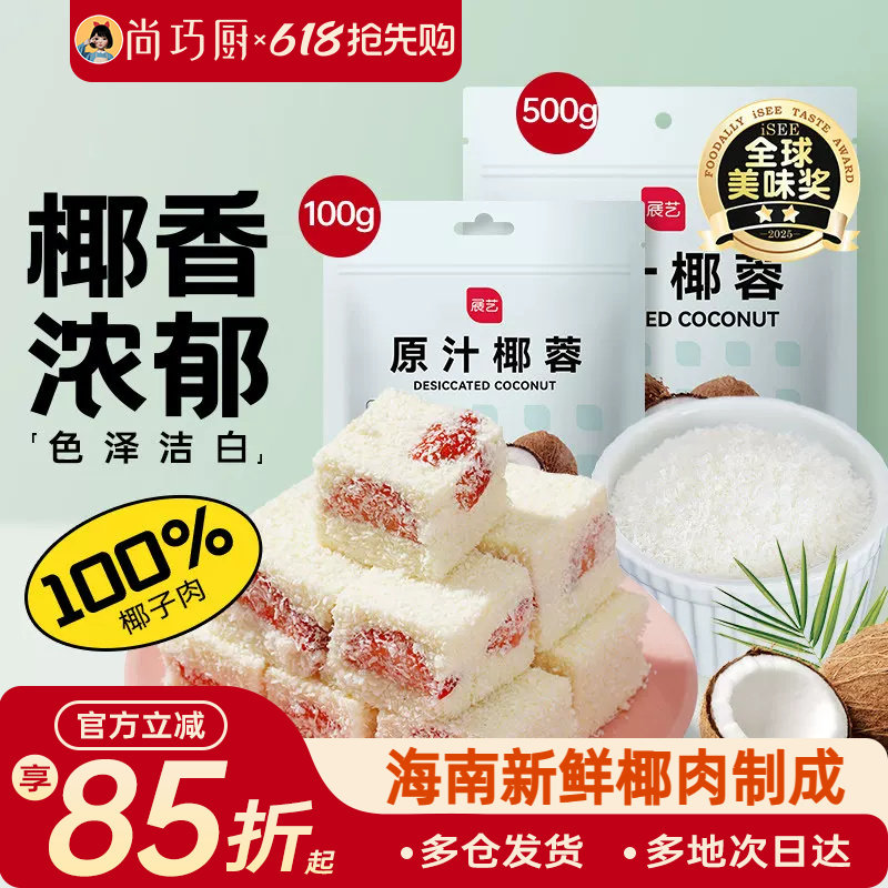 展艺椰蓉椰丝奶油小方面包糯米糍椰碎椰浆烘焙专用粉家用月饼原料
