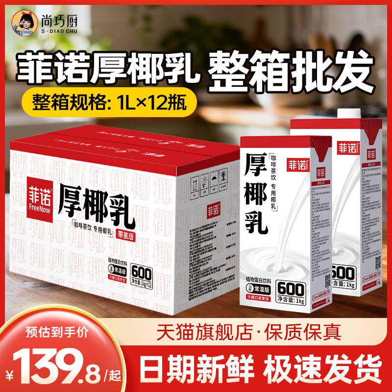 菲诺厚椰乳1L*12整箱商用生椰拿铁椰浆耶乳椰汁燕麦奶咖啡批发专