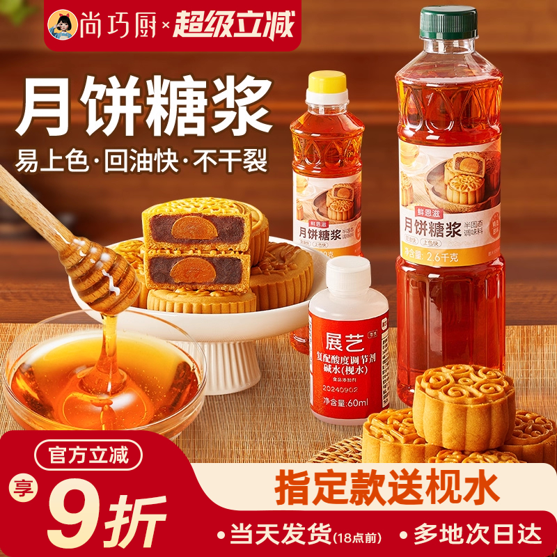 巧厨月饼转化糖浆700g/2.6kg广式制作材料烘焙专用有枧水无蔗糖浆