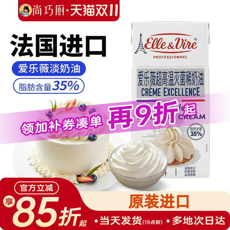 尚巧厨爱乐薇淡奶油1L法国铁塔动物奶油家用雪媚娘蛋糕专用烘焙