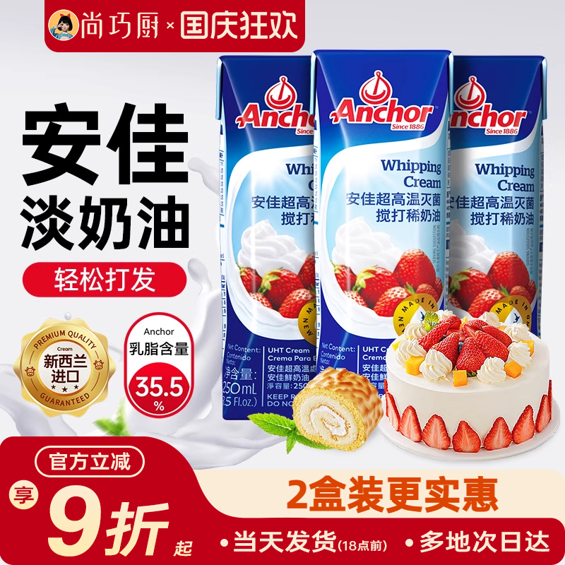 安佳动物淡奶油250ml家用小包装