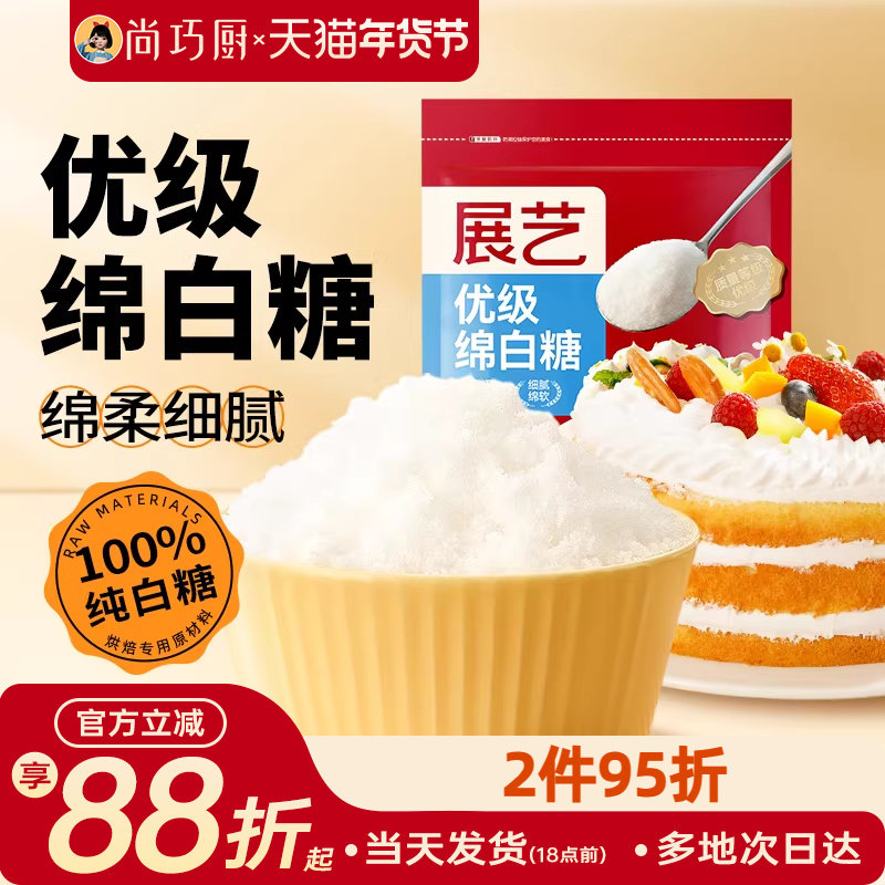 尚巧厨展艺绵白糖500g细绵白砂糖糖霜粉蛋糕饼干烘焙专用家用材料