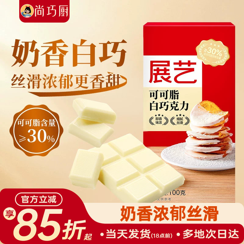 尚巧厨-展艺纯白巧克力块100g白色可可脂diy自制蛋糕曲奇烘焙专用
