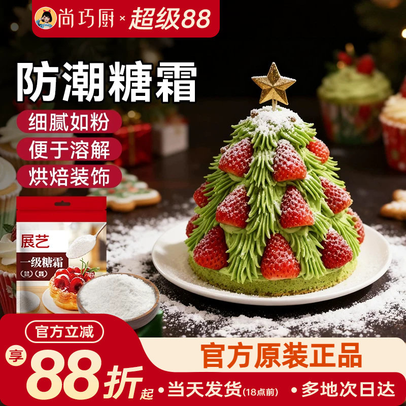 展艺糖粉烘焙专用糖霜细砂糖防潮蛋糕饼干曲奇家用新年装饰原材料