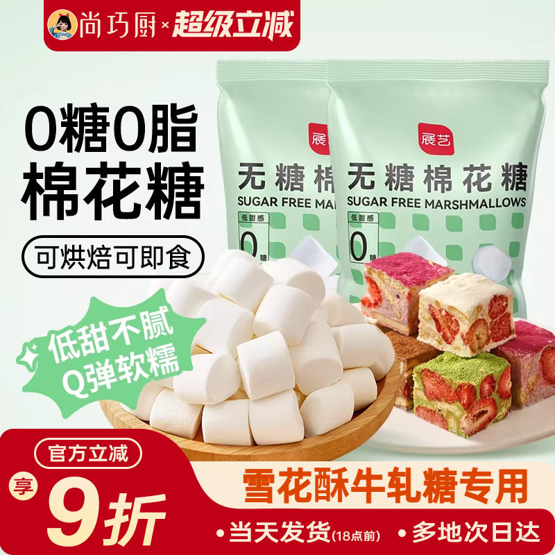 展艺无糖棉花糖低糖自制雪花酥牛轧糖奶枣奶糕家用烘焙专用原材料