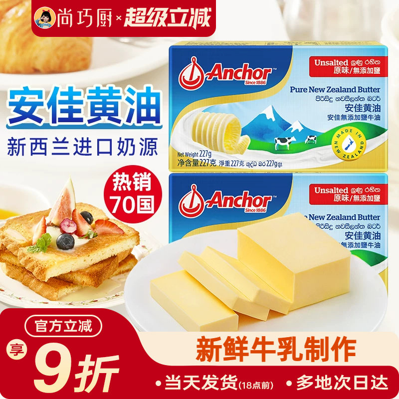尚巧厨-安佳黄油227g动物淡味曲奇蛋糕专用烘焙材料原味无添加盐