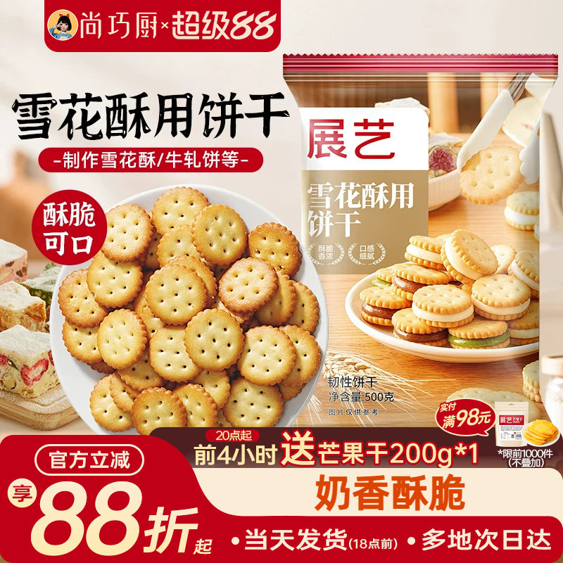 雪花酥饼干原材料专用套餐纽扣小奇福小圆饼牛轧饼棉花糖烘焙500g