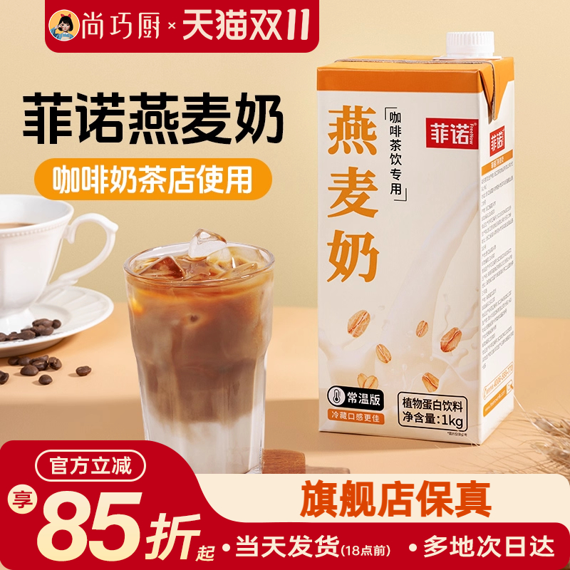 菲诺燕麦奶1kg盒装整箱早餐奶拿铁咖啡伴侣专用商用植物奶燕麦饮