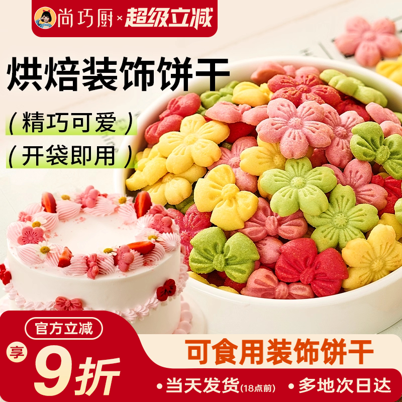 展艺蛋糕装饰饼干混合装粉色樱花蝴蝶结烘焙生日零食新年摆盘