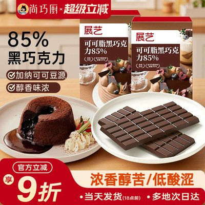 展艺可可脂黑巧克力烘焙脆皮淋面
