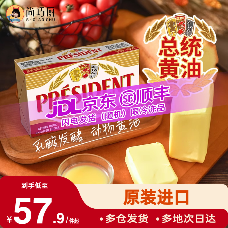 尚巧厨法国总统动物黄油500g发酵面包饼干家用烘焙煎牛排专用食材