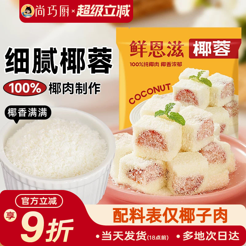 鲜恩滋椰蓉小方椰丝球面包烘焙装饰儿童糯米糍椰子碎馅料家商用 - 实物图