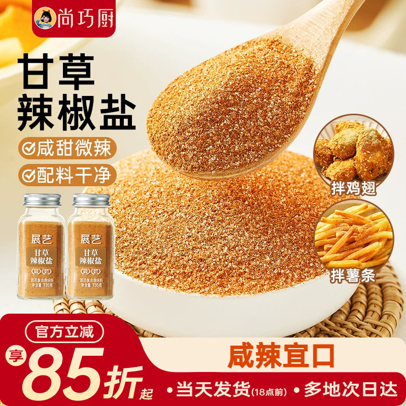 展艺甘草辣椒盐炸鸡地瓜条撒粉酸甜可口陈皮粉酸梅粉话梅粉调味粉