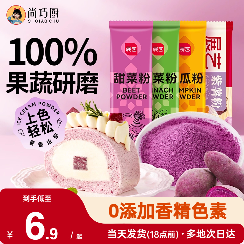 展艺果蔬粉食用色素做包子自制紫薯粉米粉烘焙原料天然无添加