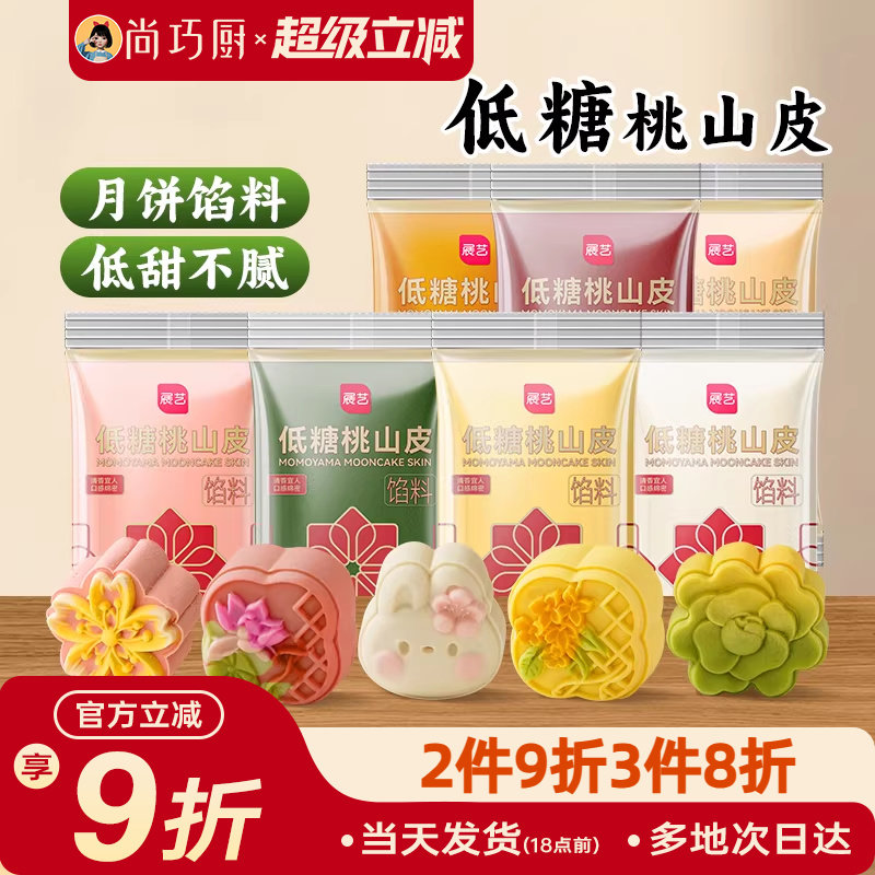 尚巧厨展艺桃山皮月饼馅料半成品家用奶黄馅冰皮预拌粉制作材料