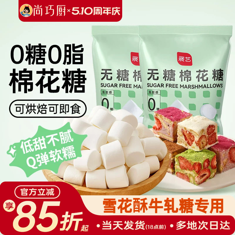 展艺无糖棉花糖低糖自制雪花酥牛轧糖奶枣奶糕家用烘焙专用原材料