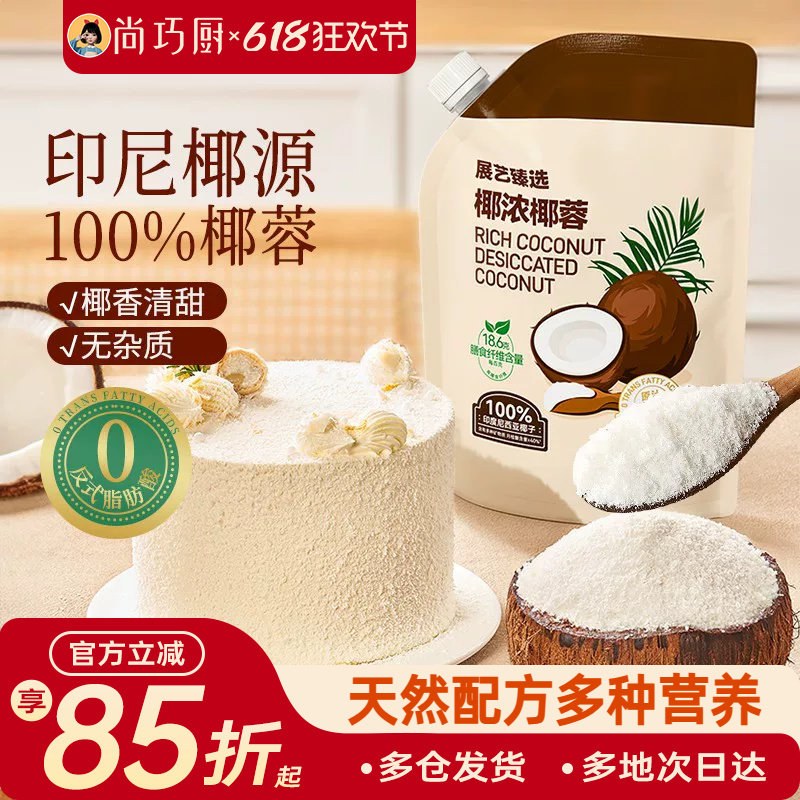 展艺臻选椰蓉椰丝0榨汁奶油面包椰碎子椰浆甜品烘焙专用家用原料