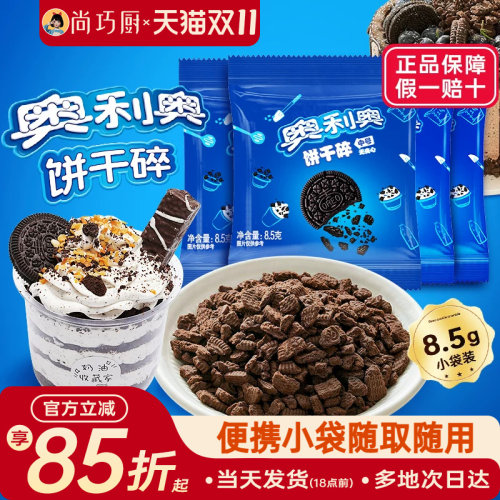 奥利奥饼干碎烘焙专用家用小包装