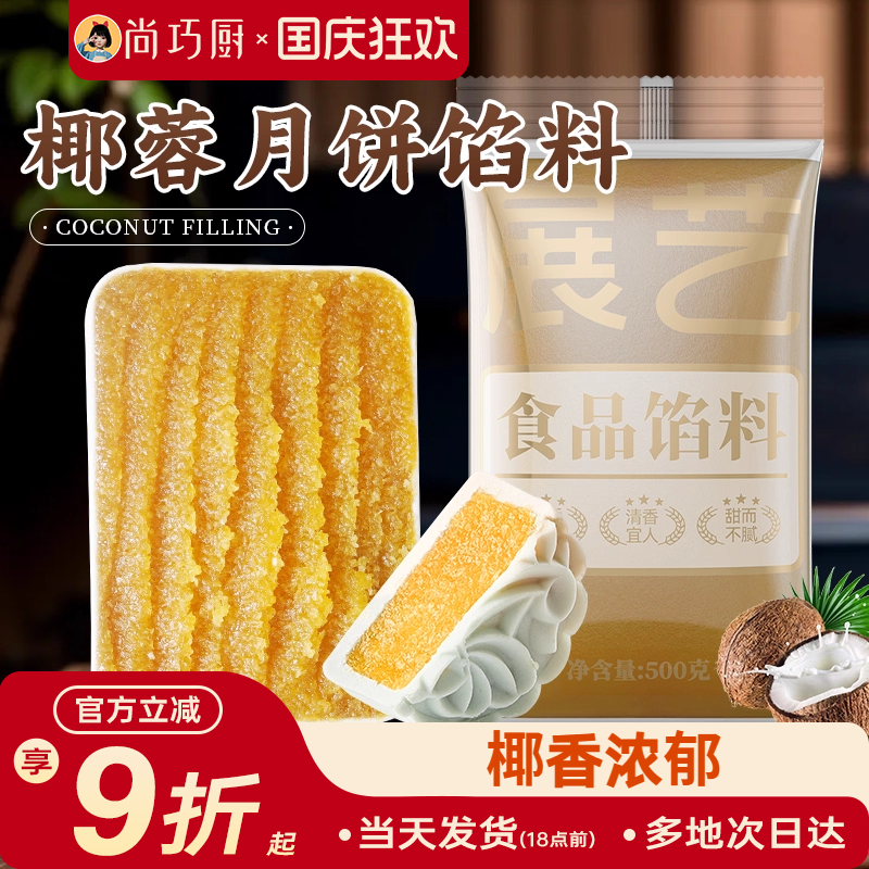 椰蓉月饼馅料月饼蛋黄酥