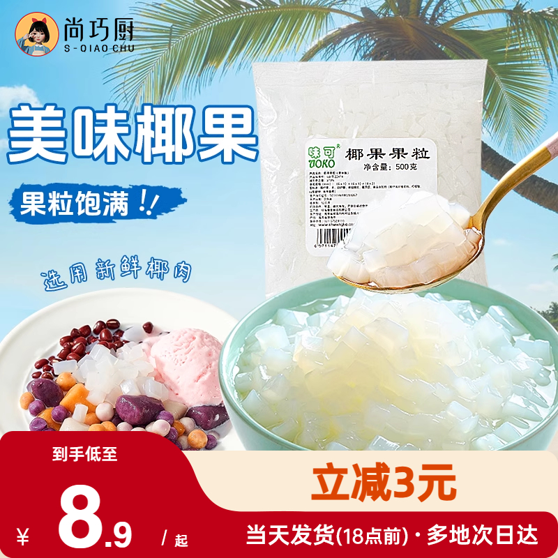 味可原味椰果果粒烘焙原料