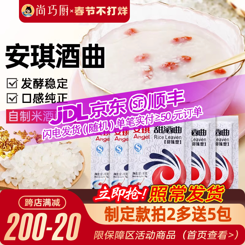 安琪甜酒曲8g*10糯米醪糟发酵甜酒酿粉米酒曲酵母酿酒家用旗舰店
