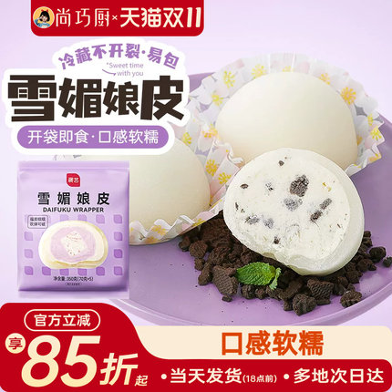 尚巧厨展艺雪媚娘皮大福半成品预拌粉雪梅娘奶油制作材料套装