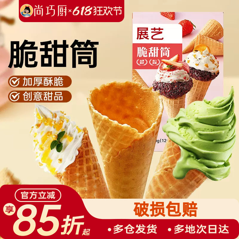 展艺冰淇淋脆甜筒皮自制雪糕冰激凌儿童蛋筒商用巧克力华夫热奶宝