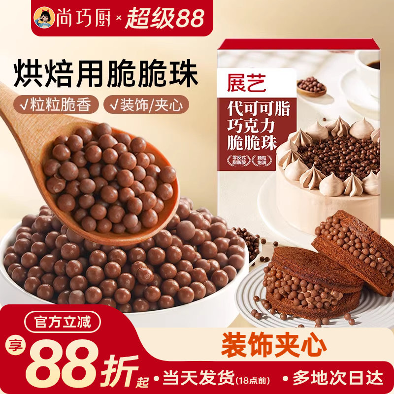 展艺巧克力脆脆珠西点蛋糕夹心装饰豆甜品烘焙家专用（代可可脂）