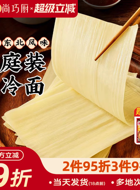 展艺烤冷面片正宗东北风味家庭装速食小吃炒大面皮送专用酱干家用