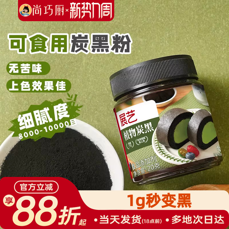 展艺植物炭黑粉食品级竹炭粉可烘焙卡通包奶油蛋糕糕点用黑色色素